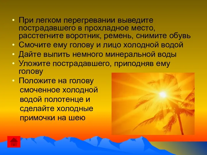 При легком перегревании выведите пострадавшего в прохладное место, расстегните воротник,