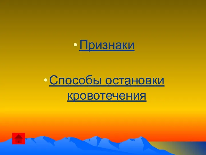 Признаки Способы остановки кровотечения