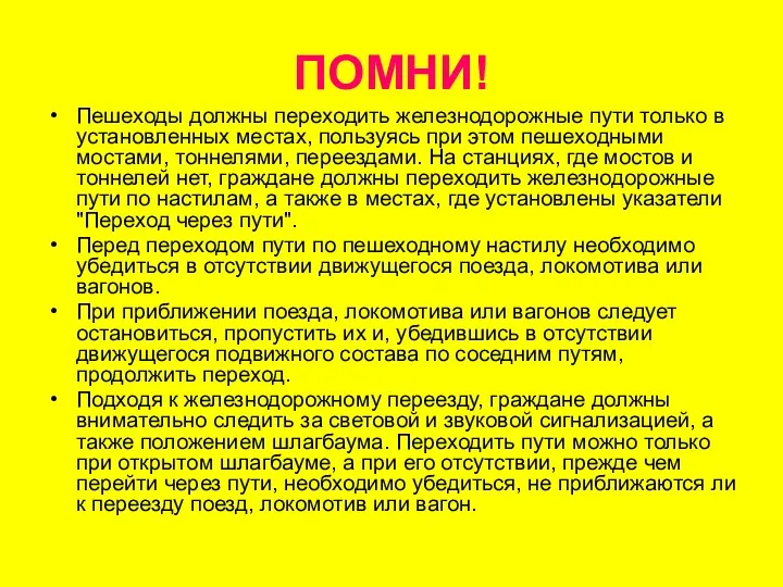 ПОМНИ! Пешеходы должны переходить железнодо­рожные пути только в установленных местах, пользуясь при этом