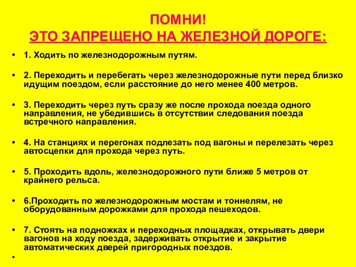 ПОМНИ! ЭТО ЗАПРЕЩЕНО НА ЖЕЛЕЗНОЙ ДОРОГЕ: 1. Ходить по железнодорожным путям. 2. Переходить