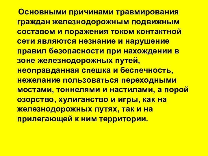 Основными причинами травмирования граждан железнодорожным подвижным составом и поражения током контактной сети являются