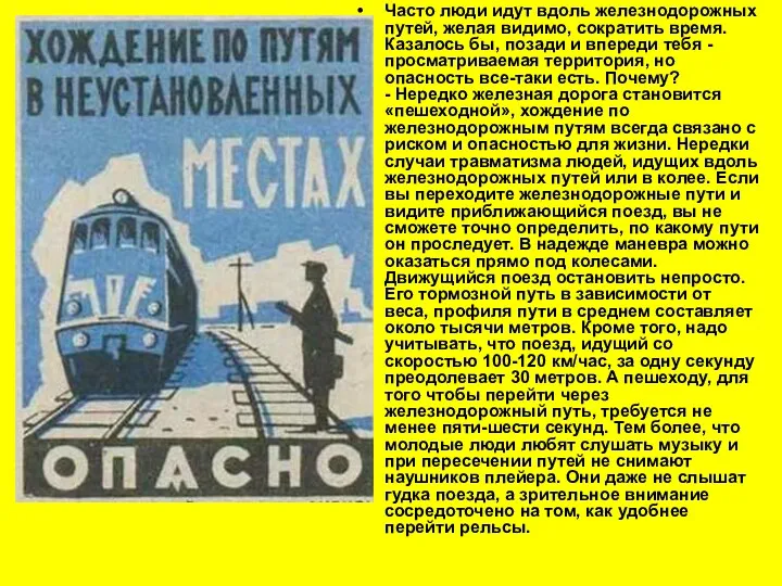 Часто люди идут вдоль железнодорожных путей, желая видимо, сократить время. Казалось бы, позади