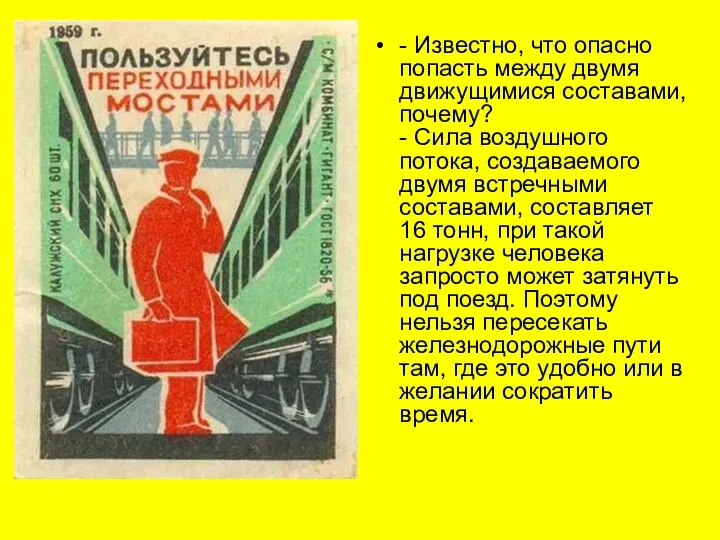 - Известно, что опасно попасть между двумя движущимися составами, почему? - Сила воздушного