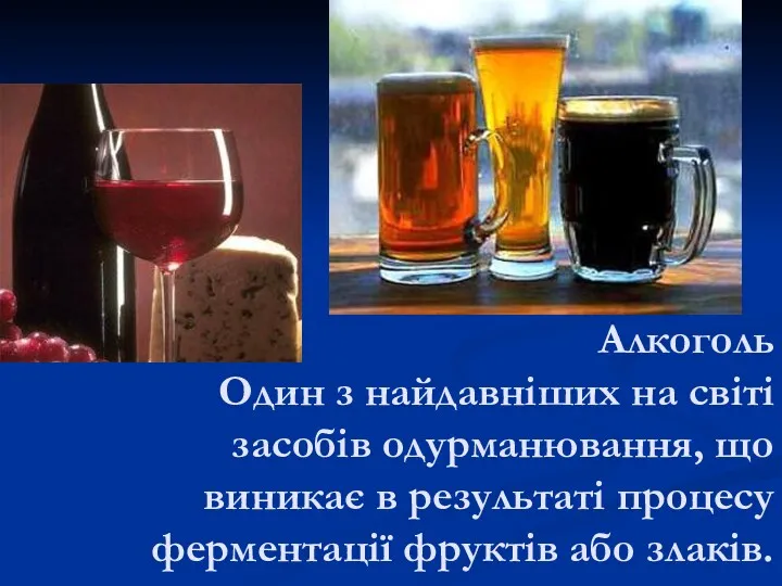 Алкоголь Один з найдавніших на світі засобів одурманювання, що виникає