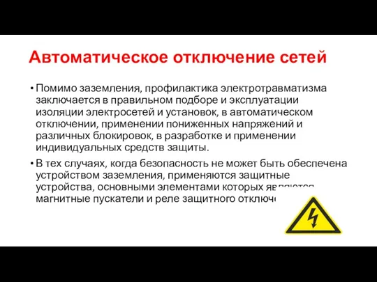 Автоматическое отключение сетей Помимо заземления, профилактика электротравматизма заключается в правильном