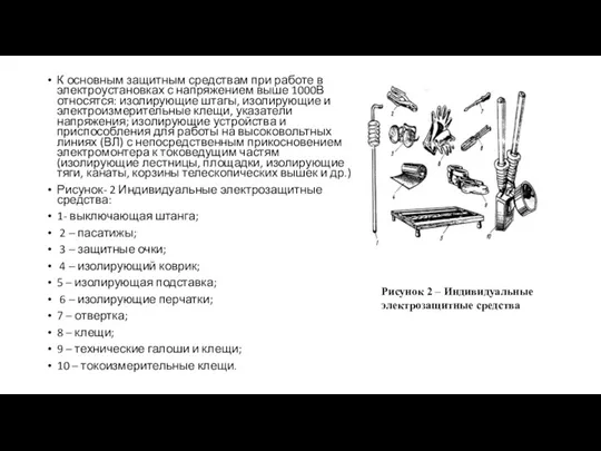 К основным защитным средствам при работе в электроустановках с напряжением