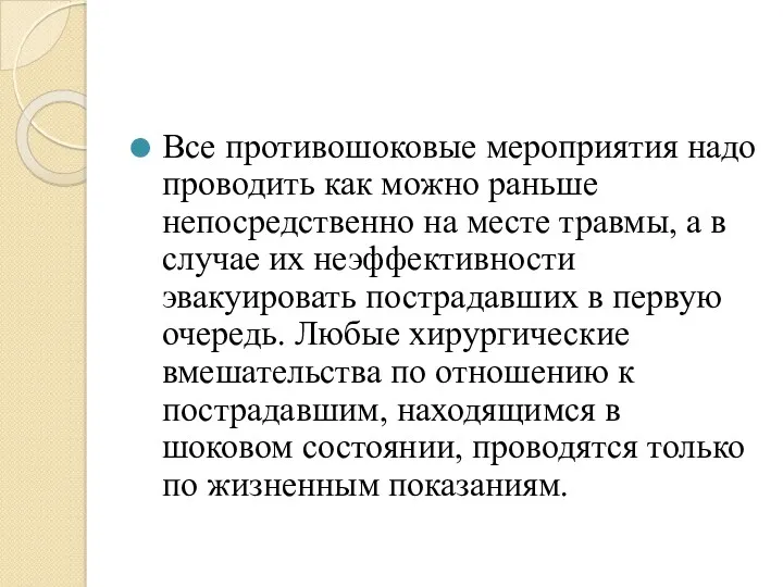 Все противошоковые мероприятия надо проводить как можно раньше непосредственно на