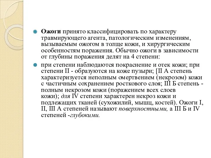 Ожоги принято классифицировать по характеру травмирующего агента, патологическим изменениям, вызываемым