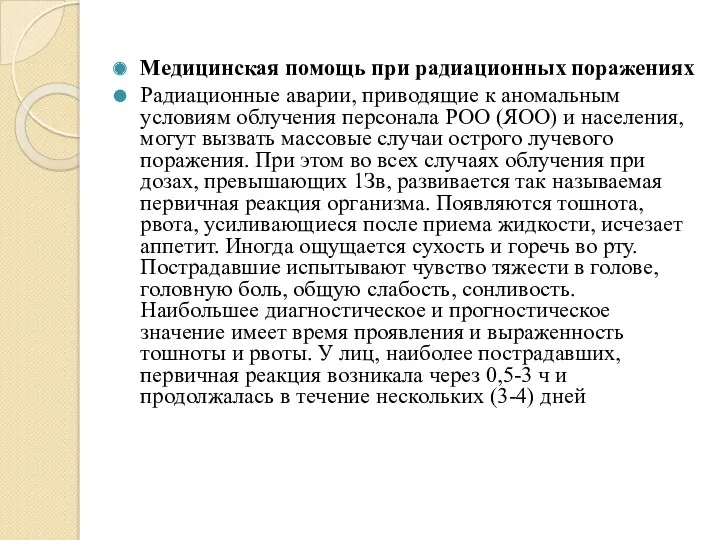 Медицинская помощь при радиационных поражениях Радиационные аварии, приводящие к аномальным