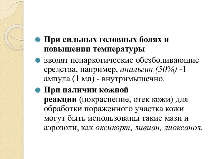 При сильных головных болях и повышении температуры вводят ненаркотические обезболивающие