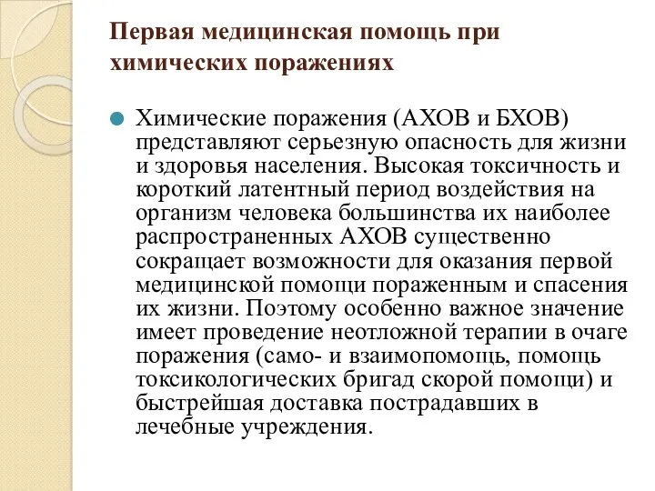 Первая медицинская помощь при химических поражениях Химические поражения (АХОВ и