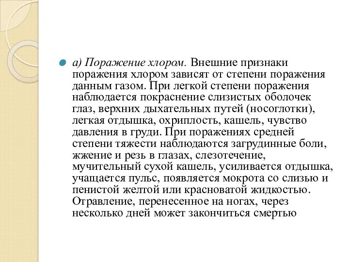 а) Поражение хлором. Внешние признаки поражения хлором зависят от степени