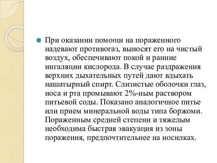 При оказании помощи на пораженного надевают противогаз, выносят его на