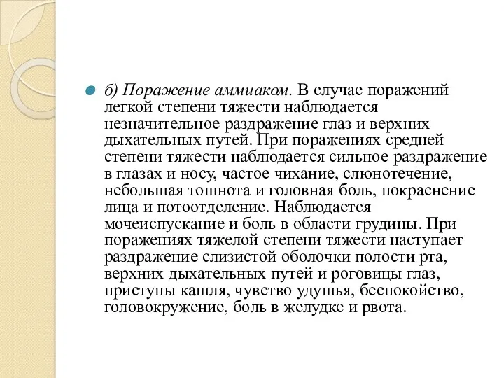 б) Поражение аммиаком. В случае поражений легкой степени тяжести наблюдается