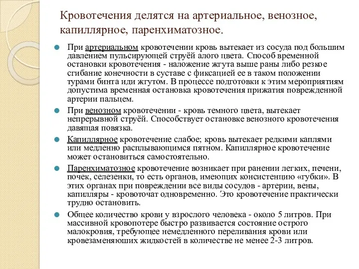 Кровотечения делятся на артериальное, венозное, капилляр­ное, паренхиматозное. При артериальном кровотечении