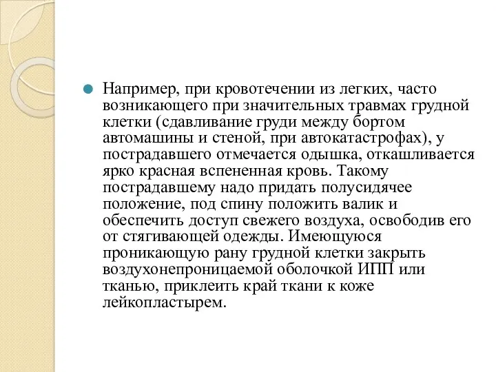 Например, при кровотечении из легких, часто возникающего при значительных травмах