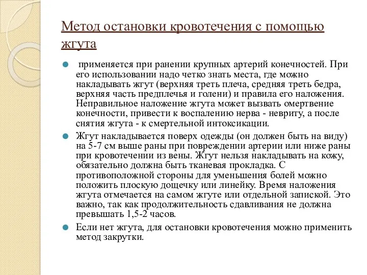 Метод остановки кровотечения с помощью жгута применяется при ранении крупных