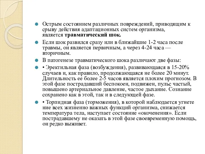 Острым состоянием различных повреждений, приводящим к срыву действия адаптационных систем