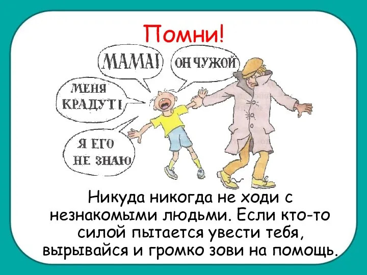 Помни! Никуда никогда не ходи с незнакомыми людьми. Если кто-то