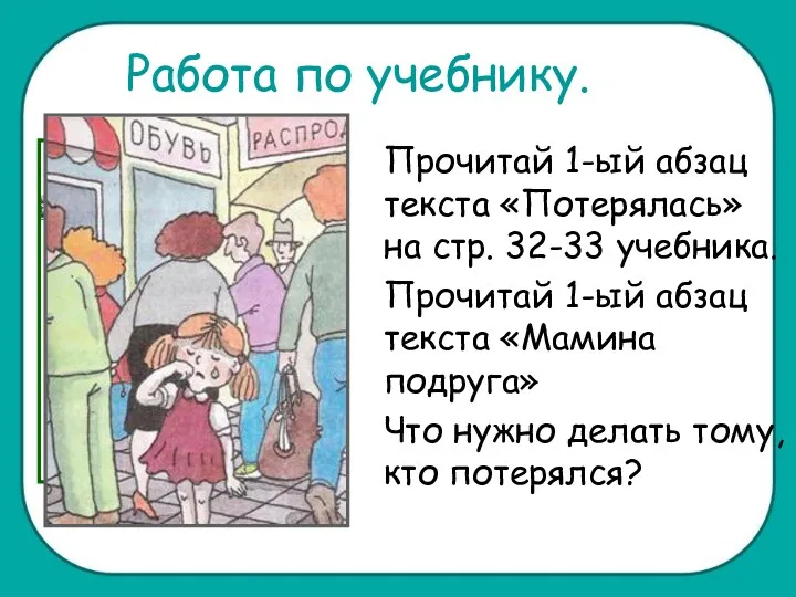 Работа по учебнику. Прочитай 1-ый абзац текста «Потерялась» на стр.