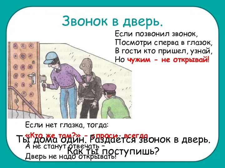 Звонок в дверь. Если позвонил звонок, Посмотри сперва в глазок,