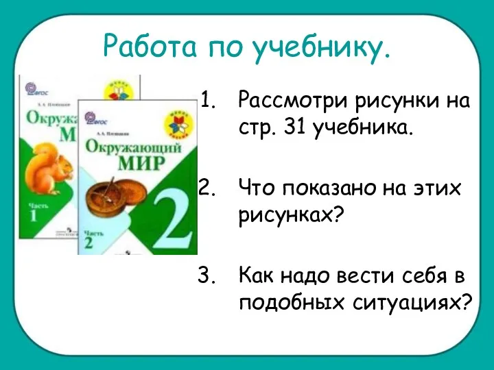 Работа по учебнику. Рассмотри рисунки на стр. 31 учебника. Что