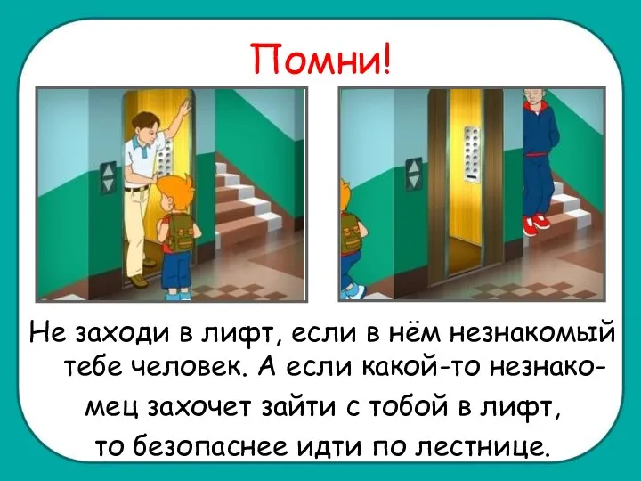 Помни! Не заходи в лифт, если в нём незнакомый тебе