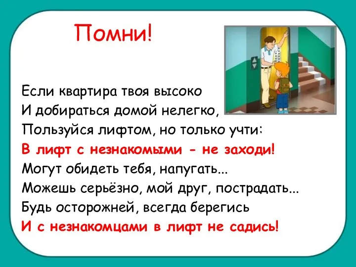 Помни! Если квартира твоя высоко И добираться домой нелегко, Пользуйся