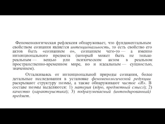 Феноменологическая рефлексия обнаруживает, что фундаментальным свойством сознания является интенциональность, то есть свойство его