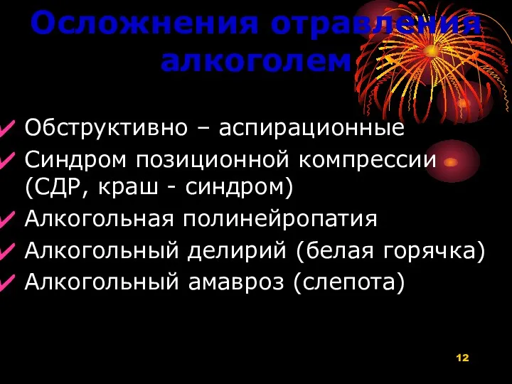 Осложнения отравления алкоголем Обструктивно – аспирационные Синдром позиционной компрессии (СДР,