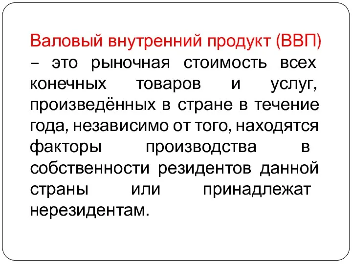 Валовый внутренний продукт (ВВП) – это рыночная стоимость всех конечных