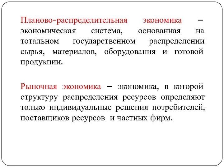 Планово-распределительная экономика – экономическая система, основанная на тотальном государственном распределении