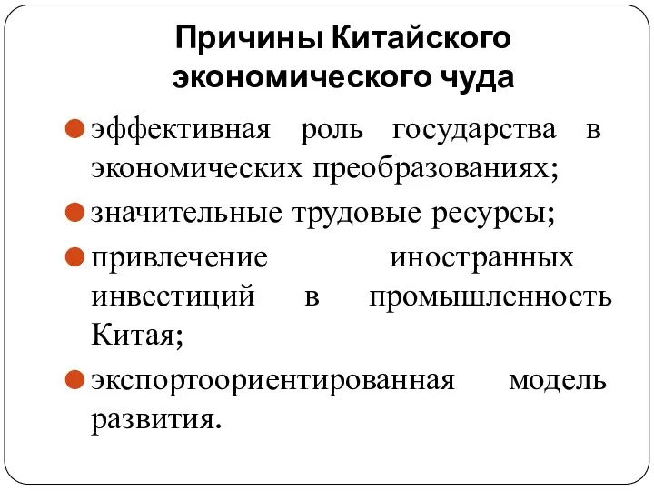 Причины Китайского экономического чуда эффективная роль государства в экономических преобразованиях;