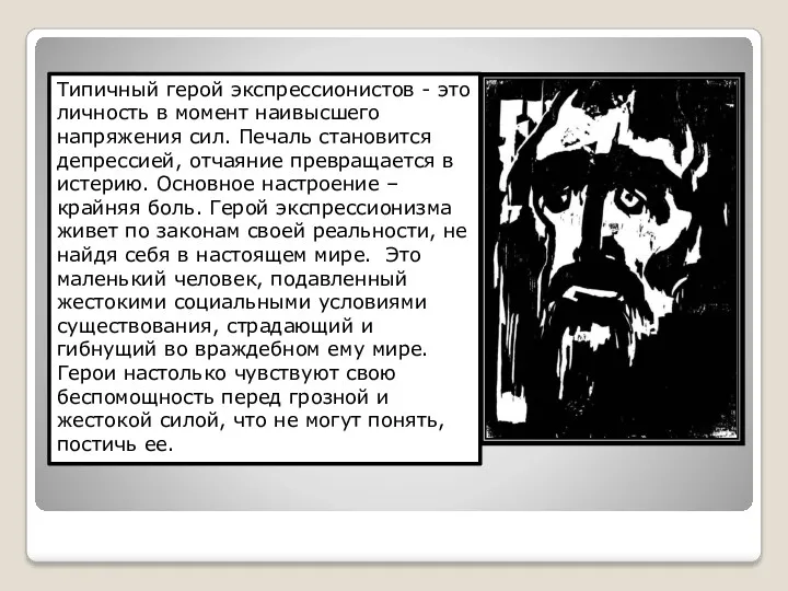 Типичный герой экспрессионистов - это личность в момент наивысшего напряжения