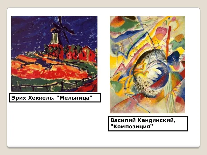 Эрих Хеккель. "Мельница" Василий Кандинский, "Композиция"