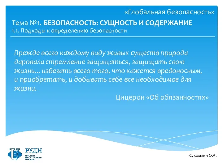 Сухомлин О.А. Тема №1. БЕЗОПАСНОСТЬ: СУЩНОСТЬ И СОДЕРЖАНИЕ «Глобальная безопасность»