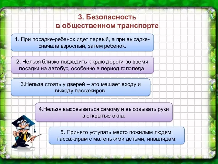 3. Безопасность в общественном транспорте 1. При посадке-ребенок идет первый,