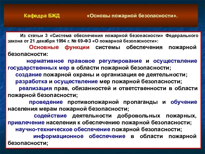 Из статьи 3 «Система обеспечения пожарной безопасности» Федерального закона от