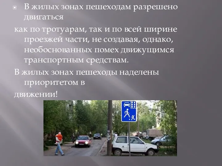 В жилых зонах пешеходам разрешено двигаться как по тротуарам, так