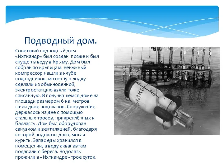 Советский подводный дом «Ихтиандр» был создан позже и был спущен в воду в