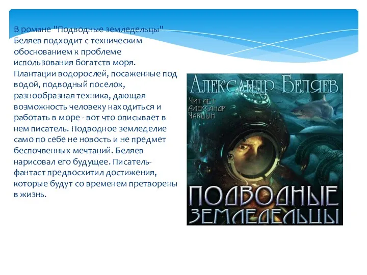 В романе "Подводные земледельцы" Беляев подходит с техническим обоснованием к проблеме использования богатств