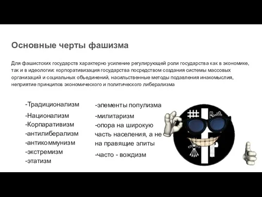 Основные черты фашизма Для фашистских государств характерно усиление регулирующей роли