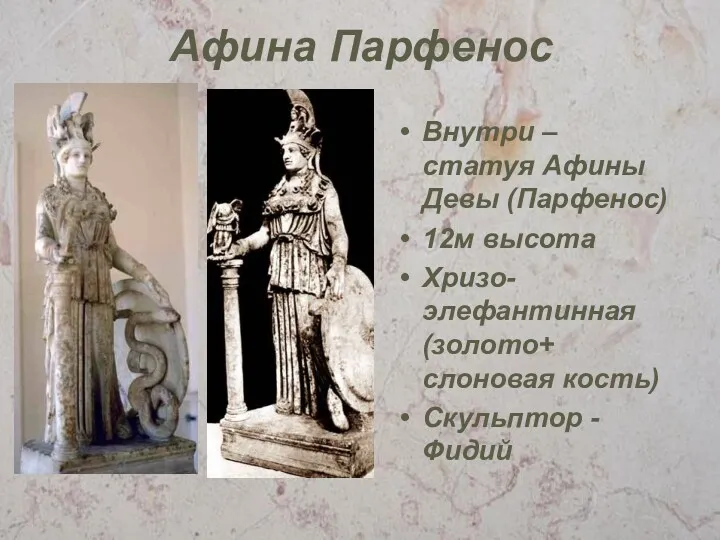 Афина Парфенос Внутри – статуя Афины Девы (Парфенос) 12м высота