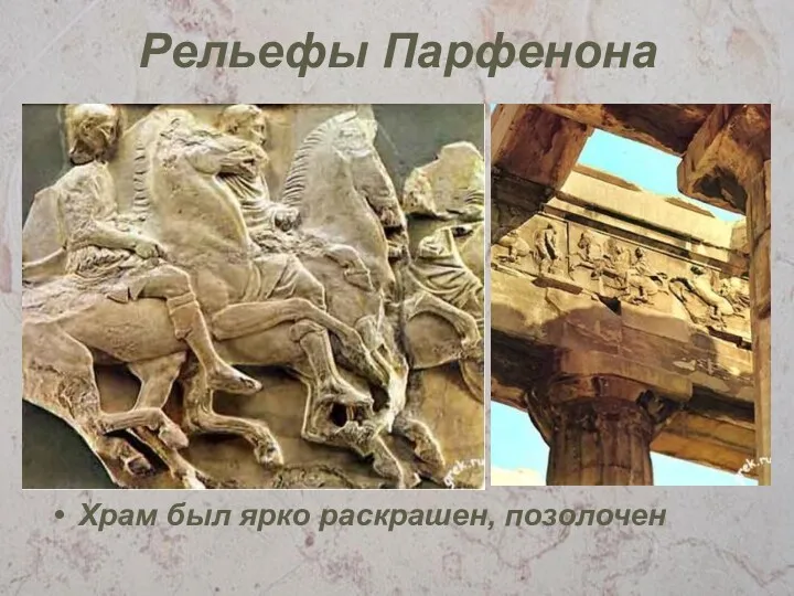 Рельефы Парфенона Храм был ярко раскрашен, позолочен