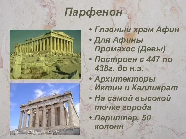 Парфенон Главный храм Афин Для Афины Промахос (Девы) Построен с