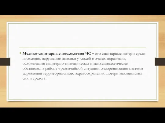 Медико-санитарные последствия ЧС – это санитарные потери среди населения, нарушение