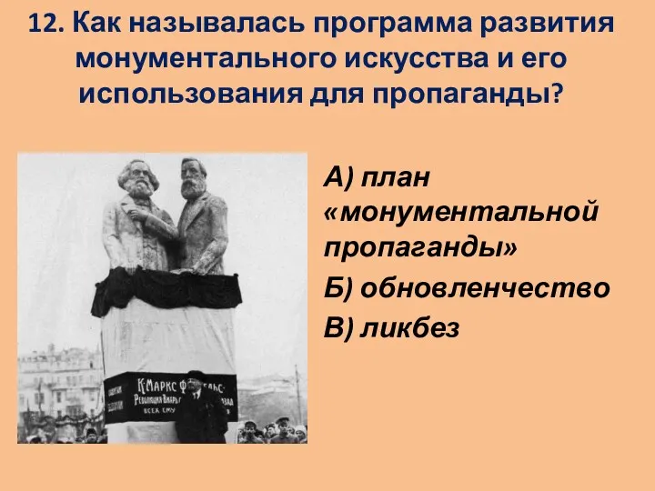 12. Как называлась программа развития монументального искусства и его использования