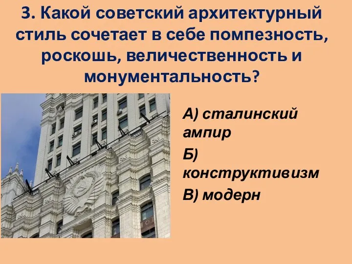 3. Какой советский архитектурный стиль сочетает в себе помпезность, роскошь,