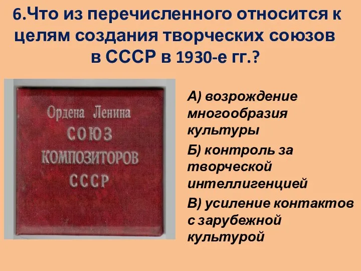 6.Что из перечисленного относится к целям создания творческих союзов в