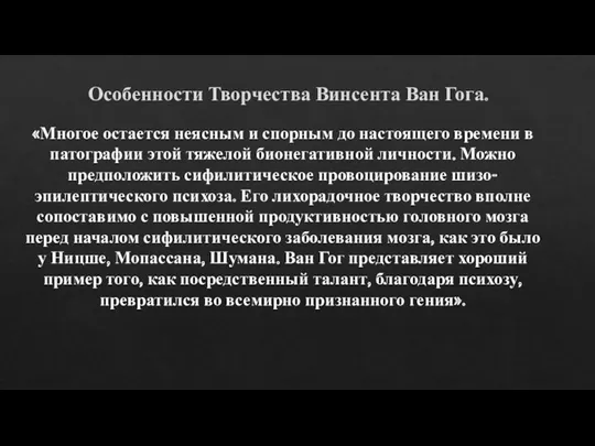 Особенности Творчества Винсента Ван Гога. «Многое остается неясным и спорным